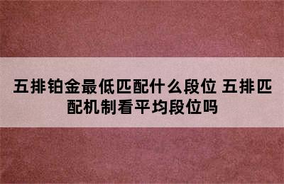 五排铂金最低匹配什么段位 五排匹配机制看平均段位吗